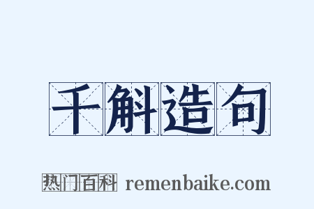 千斛造句是什么意思的图片